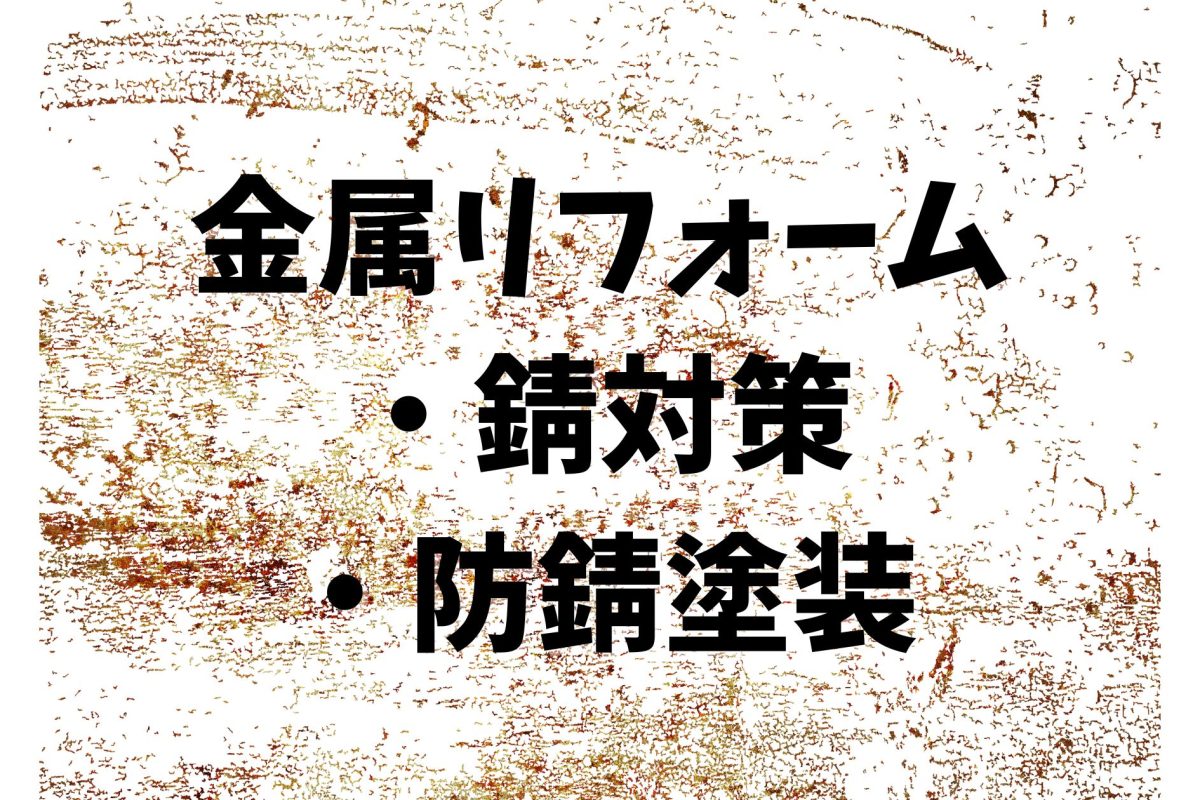 金属リフォーム