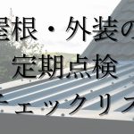 屋根・外装の定期点検チェックリスト