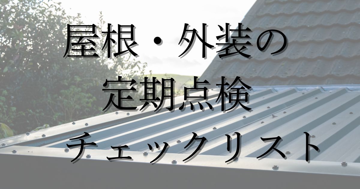 屋根・外装の定期点検チェックリスト