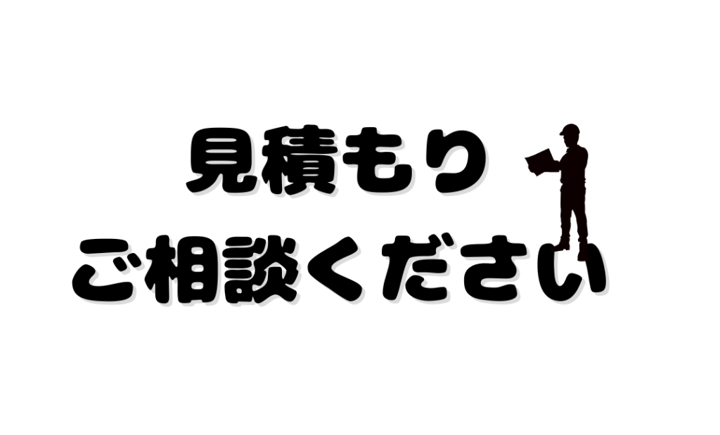 見積もり相談