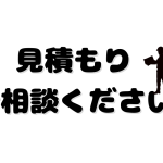 見積もり相談