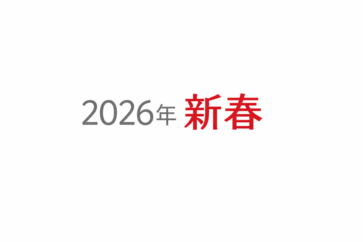 2026年新春