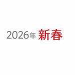 2026年新春